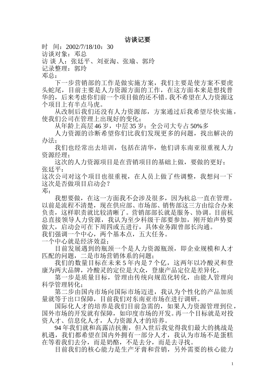访谈记要.doc_第1页