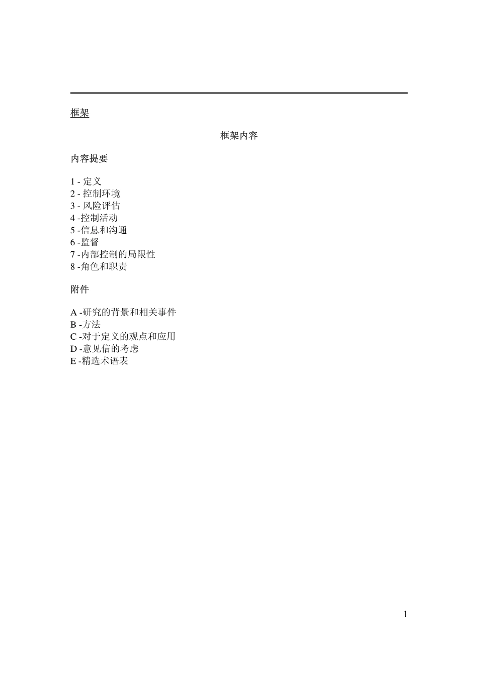 COSO框架主要内容及内部控制.pdf_第1页