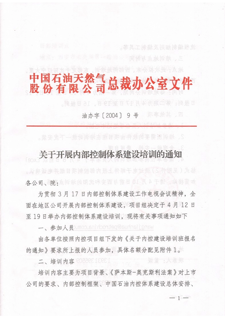 关于开展内部控制体系建设培训的通知.jpg.doc_第1页