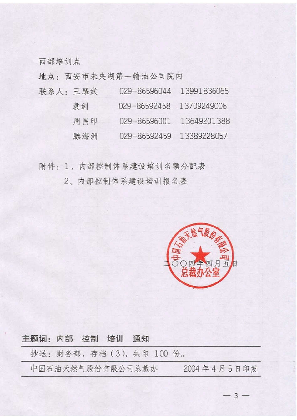 关于开展内部控制体系建设培训的通知.jpg.doc_第3页