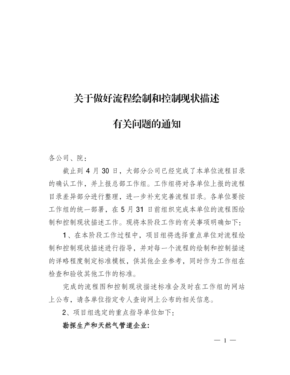关于做好流程绘制和控制现状描述有关问题的通知.pdf_第1页