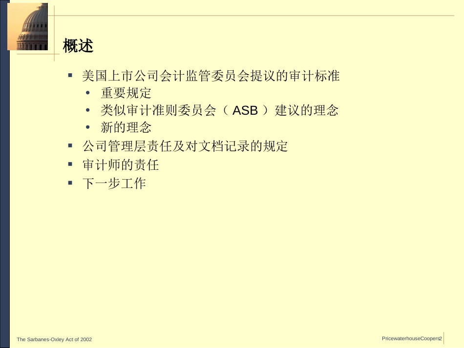 美国上市公司会计监管委员会提议的审计标准——有关财务报告内部控制的审计.ppt_第2页