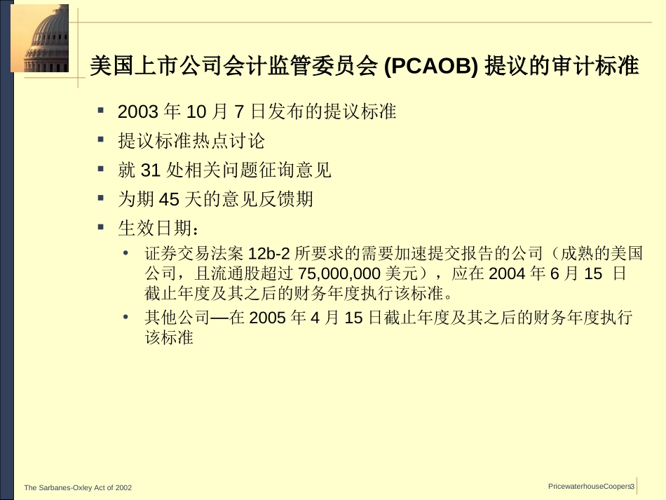 美国上市公司会计监管委员会提议的审计标准——有关财务报告内部控制的审计.ppt_第3页