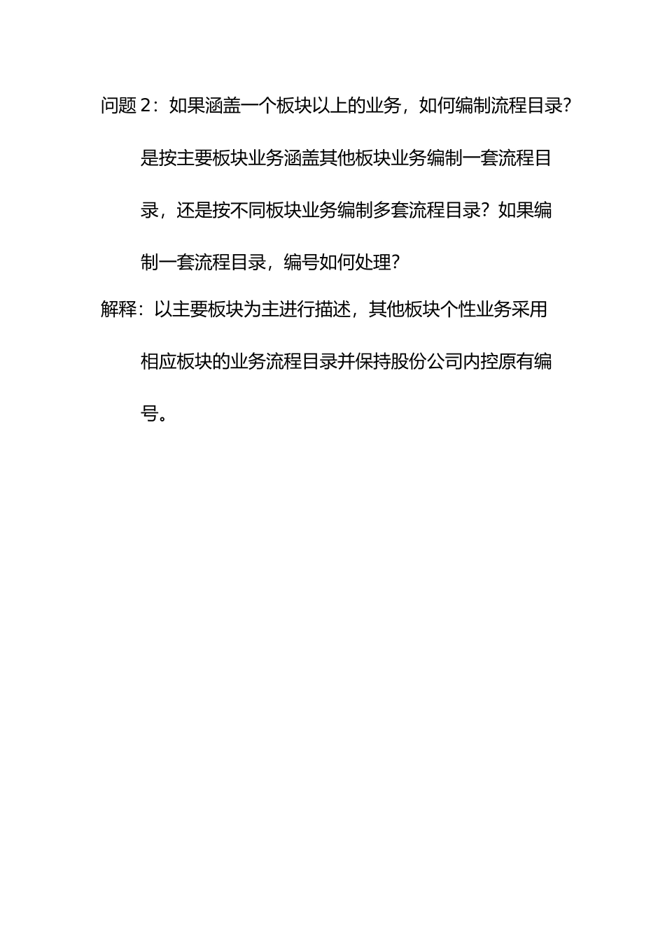问题2：如果涵盖一个板块以上的业务，如何编制流程目录？是按主要板块业务涵盖其他板块业务编制一套流程目录，还是按不同板块业务编制多套流程目录？如果编制一套流程目录.doc_第1页
