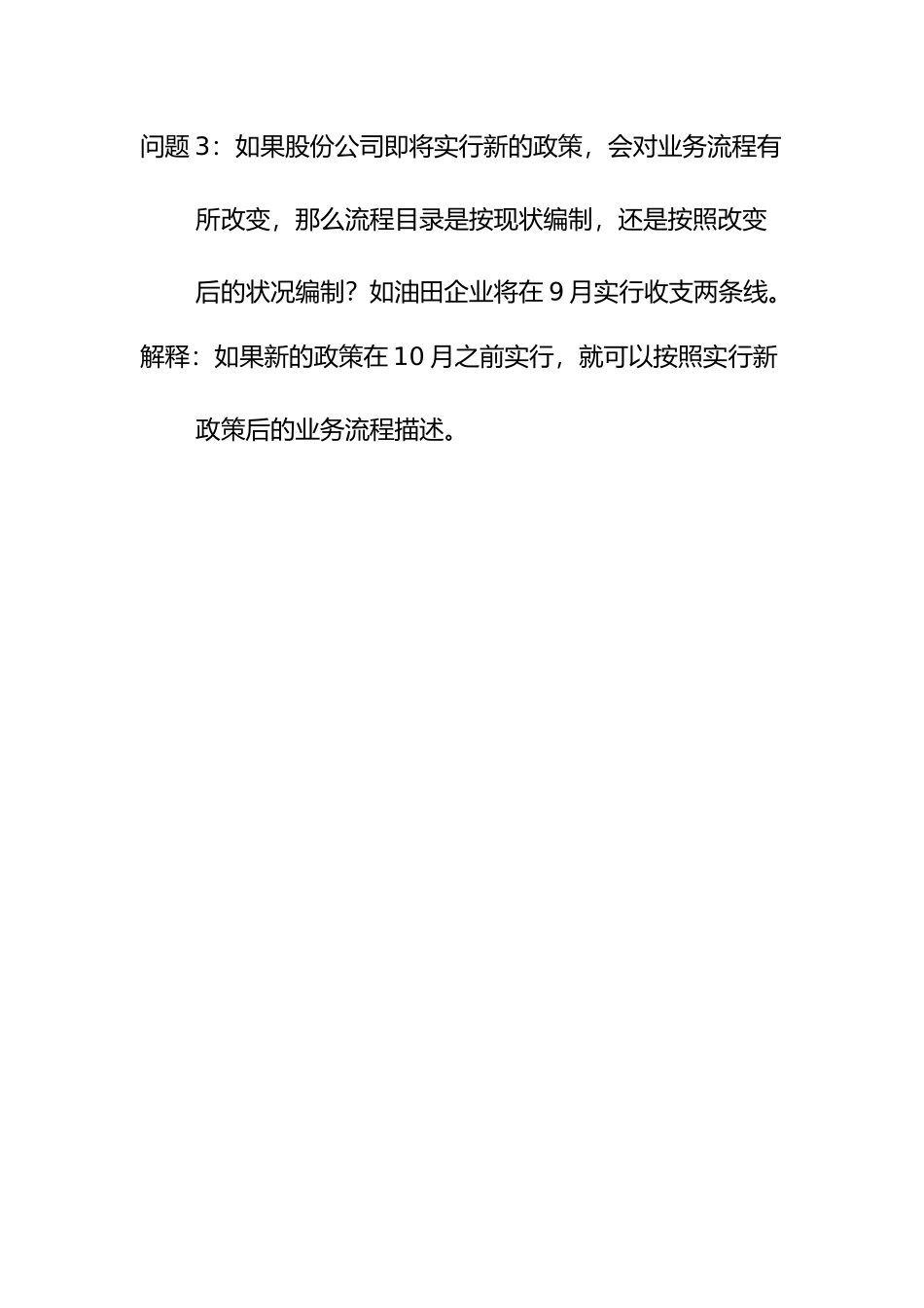 问题3：如果股份公司即将实行新的政策，会对业务流程有所改变，那么流程目录是按现状编制，还是按照改变后的状况编制？如油田企业将在9月实行收支两条线。.doc_第1页
