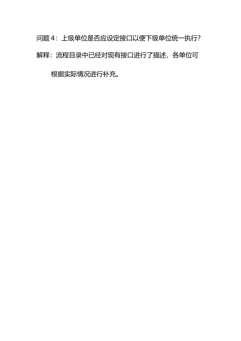 问题4：上级单位是否应设定接口以便下级单位统一执行？.doc_第1页