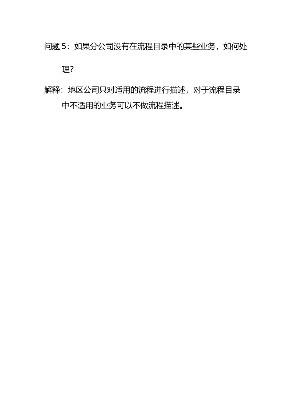 问题5：如果分公司没有在流程目录中的某些业务，如何处理？.doc_第1页
