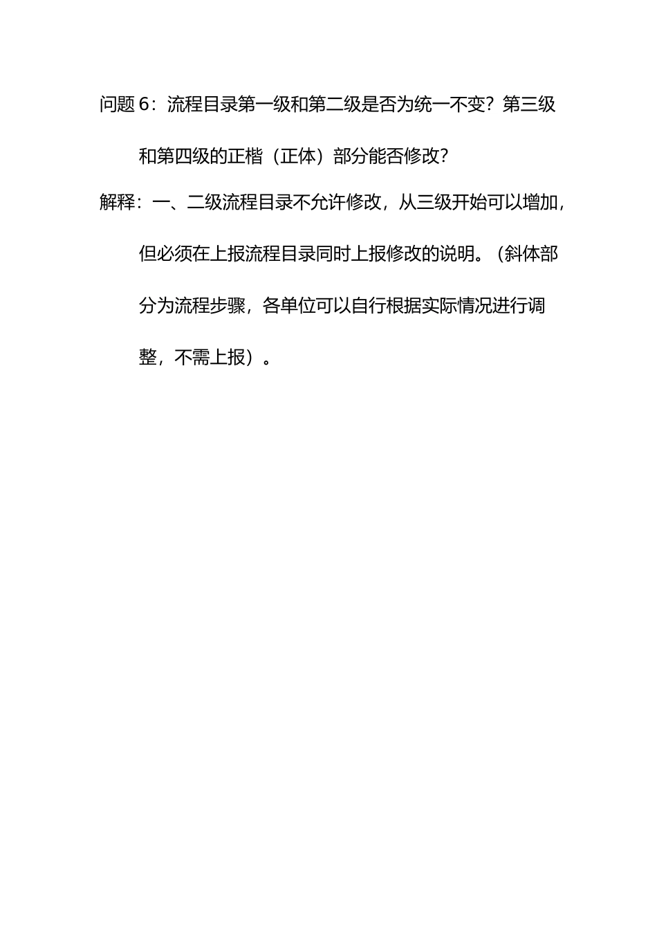 问题6：流程目录第一级和第二级是否为统一不变？第三级和第四级的正楷（正体）部分能否修改？.doc_第1页