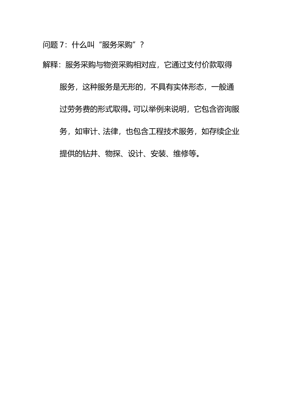 问题7：什么叫“服务采购”？.doc_第1页