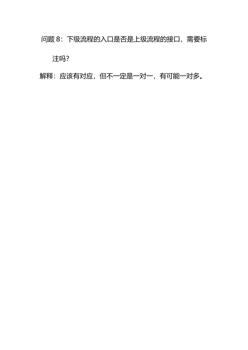 问题8：下级流程的入口是否是上级流程的接口，需要标注吗？.doc_第1页