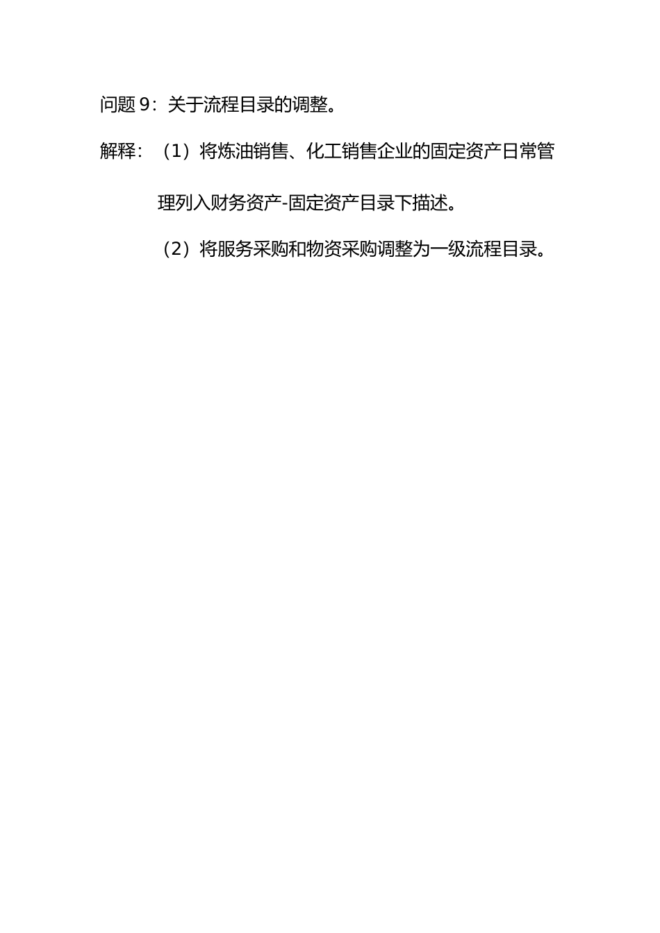 问题9：关于流程目录的调整。.doc_第1页