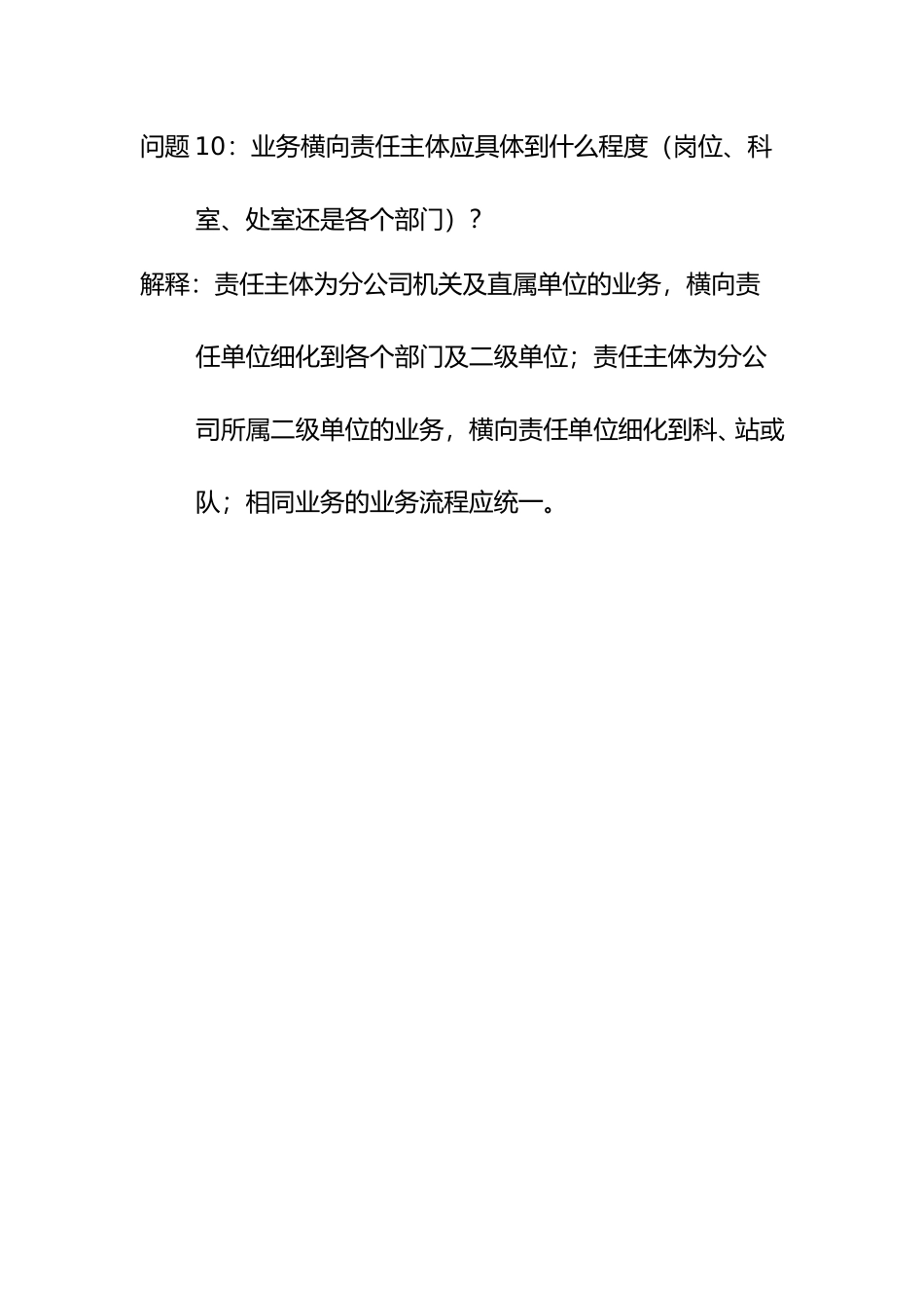 问题10：业务横向责任主体应具体到什么程度（岗位、科室、处室还是各个部门）？.doc_第1页