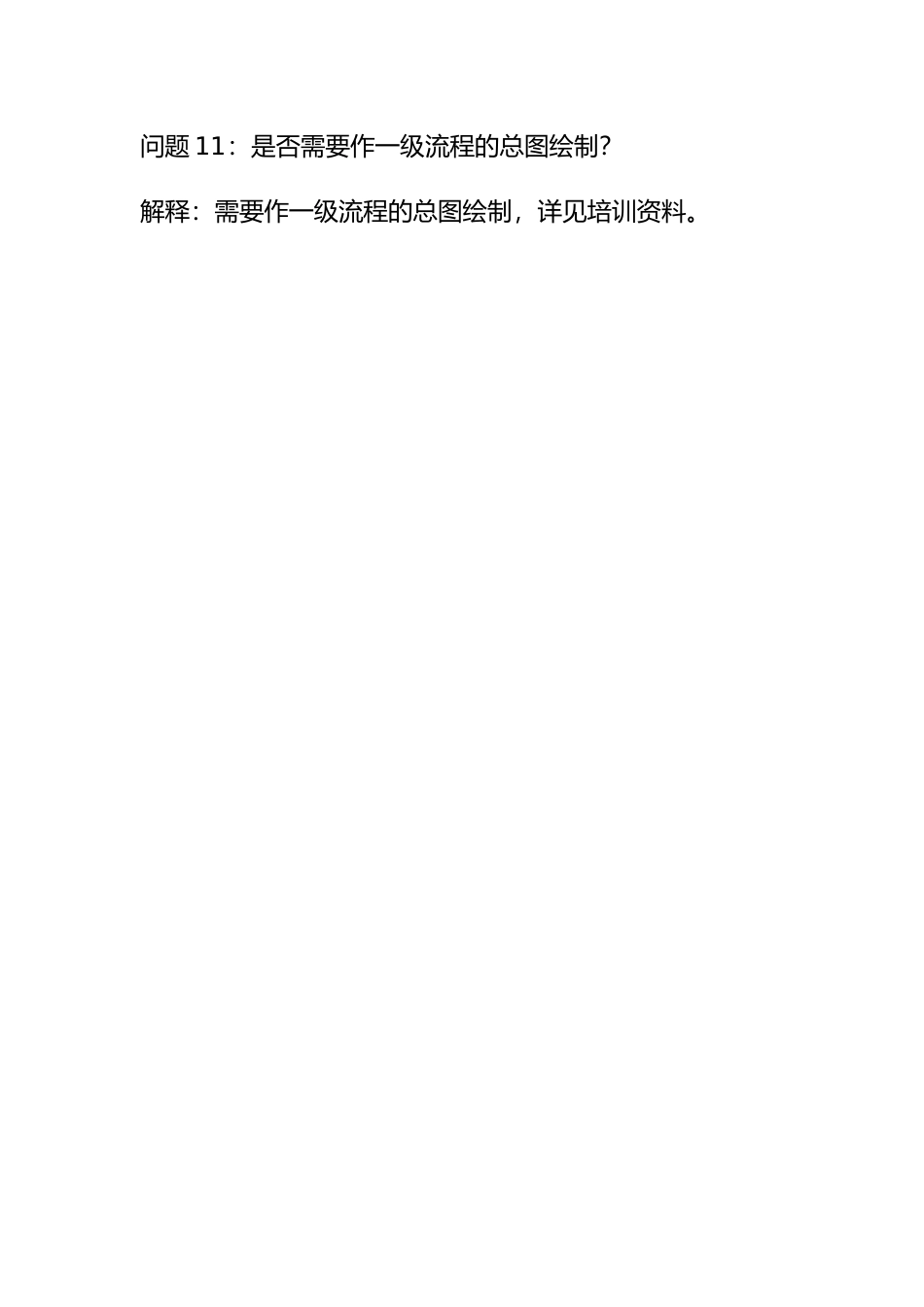 问题11：是否需要作一级流程的总图绘制？.doc_第1页