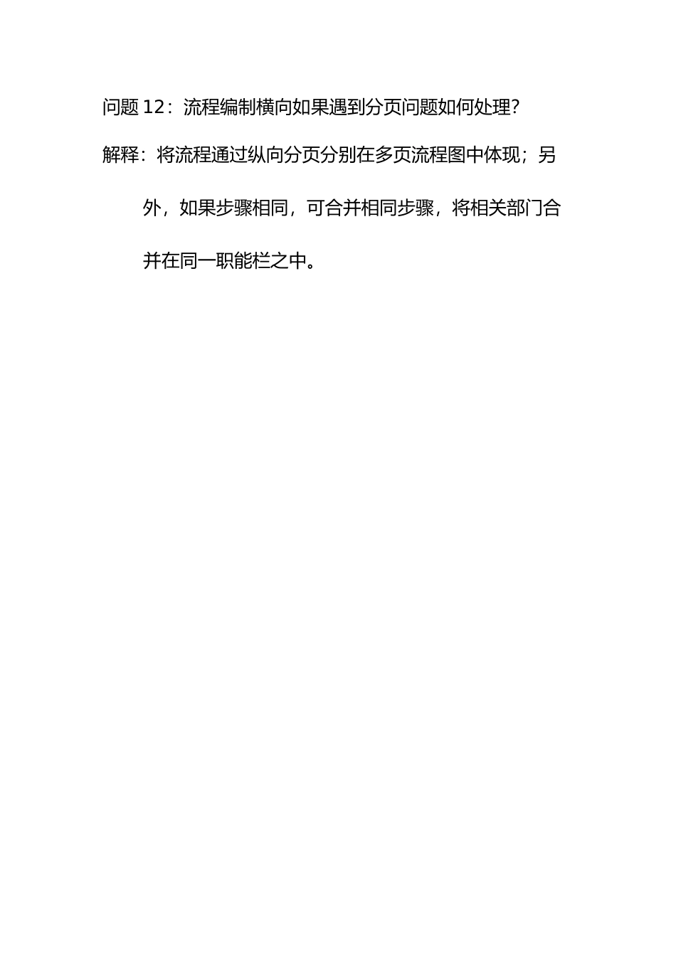 问题12：流程编制横向如果遇到分页问题如何处理？.doc_第1页