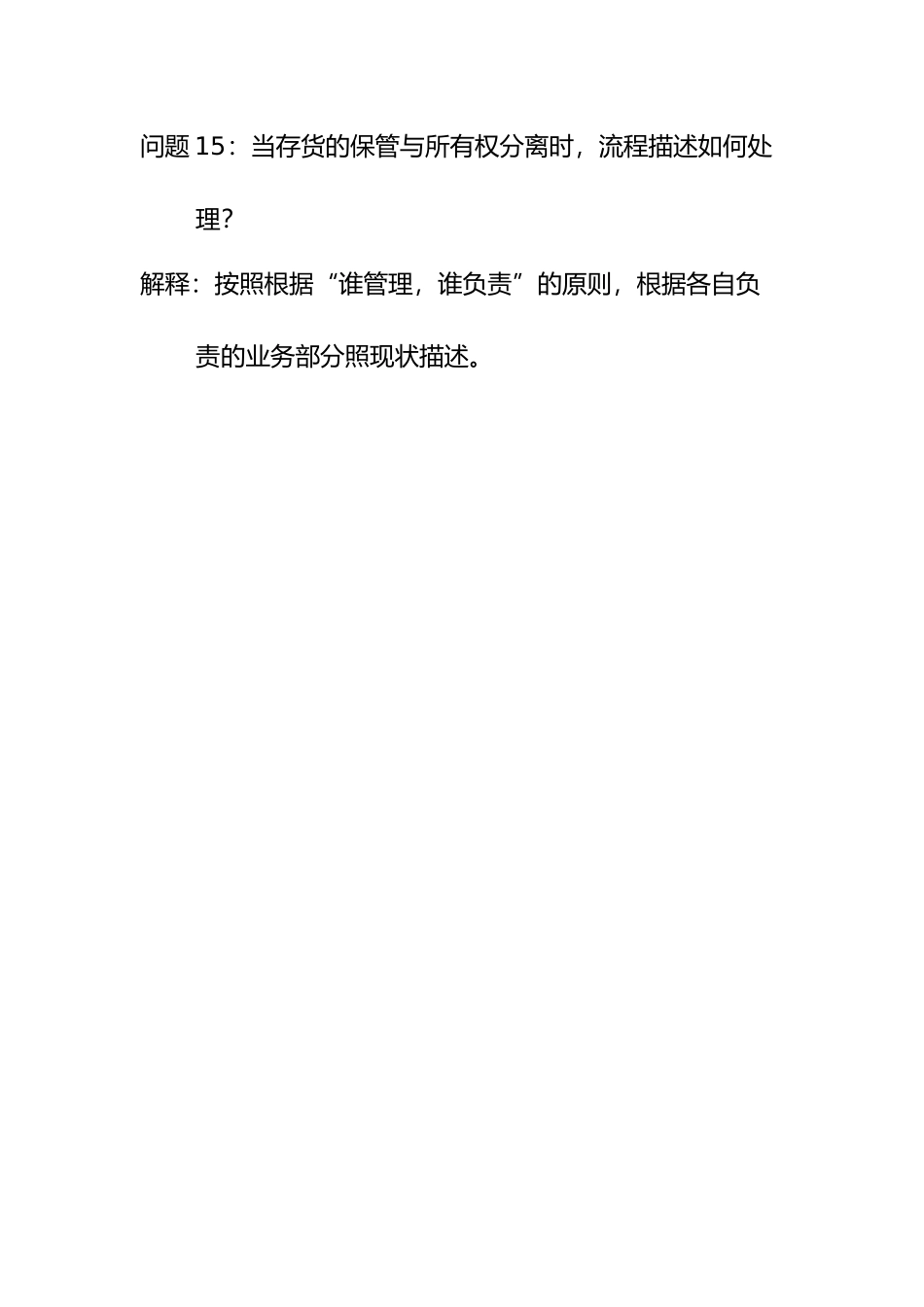 问题15：当存货的保管与所有权分离时，流程描述如何处理？.doc_第1页
