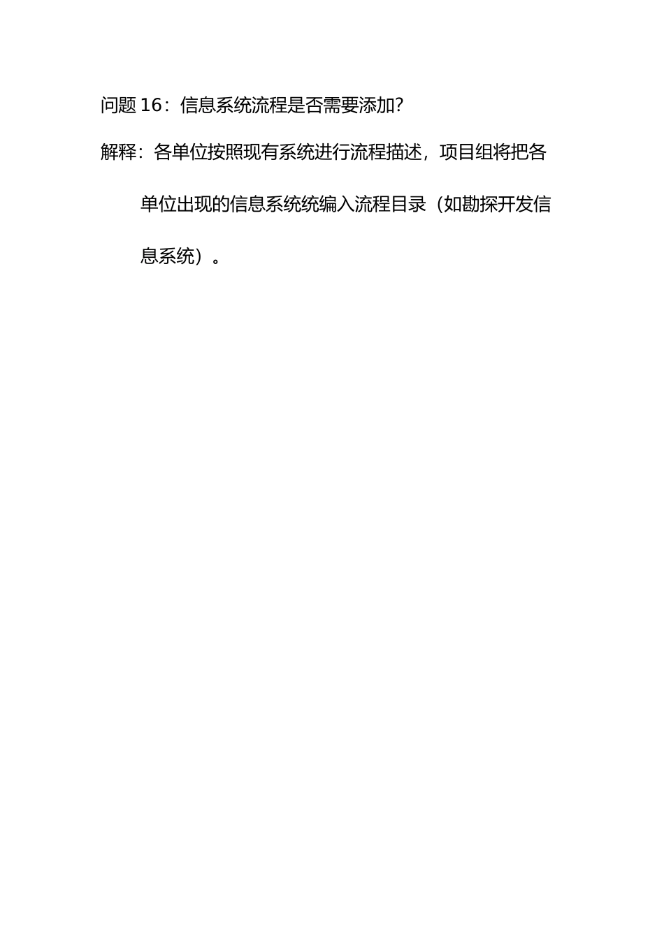 问题16：信息系统流程是否需要添加？.doc_第1页