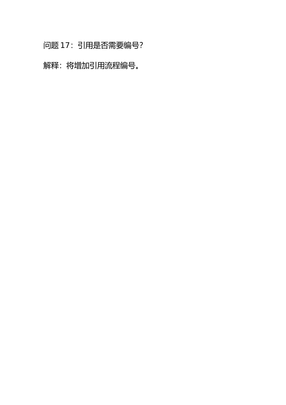 问题17：引用是否需要编号？.doc_第1页