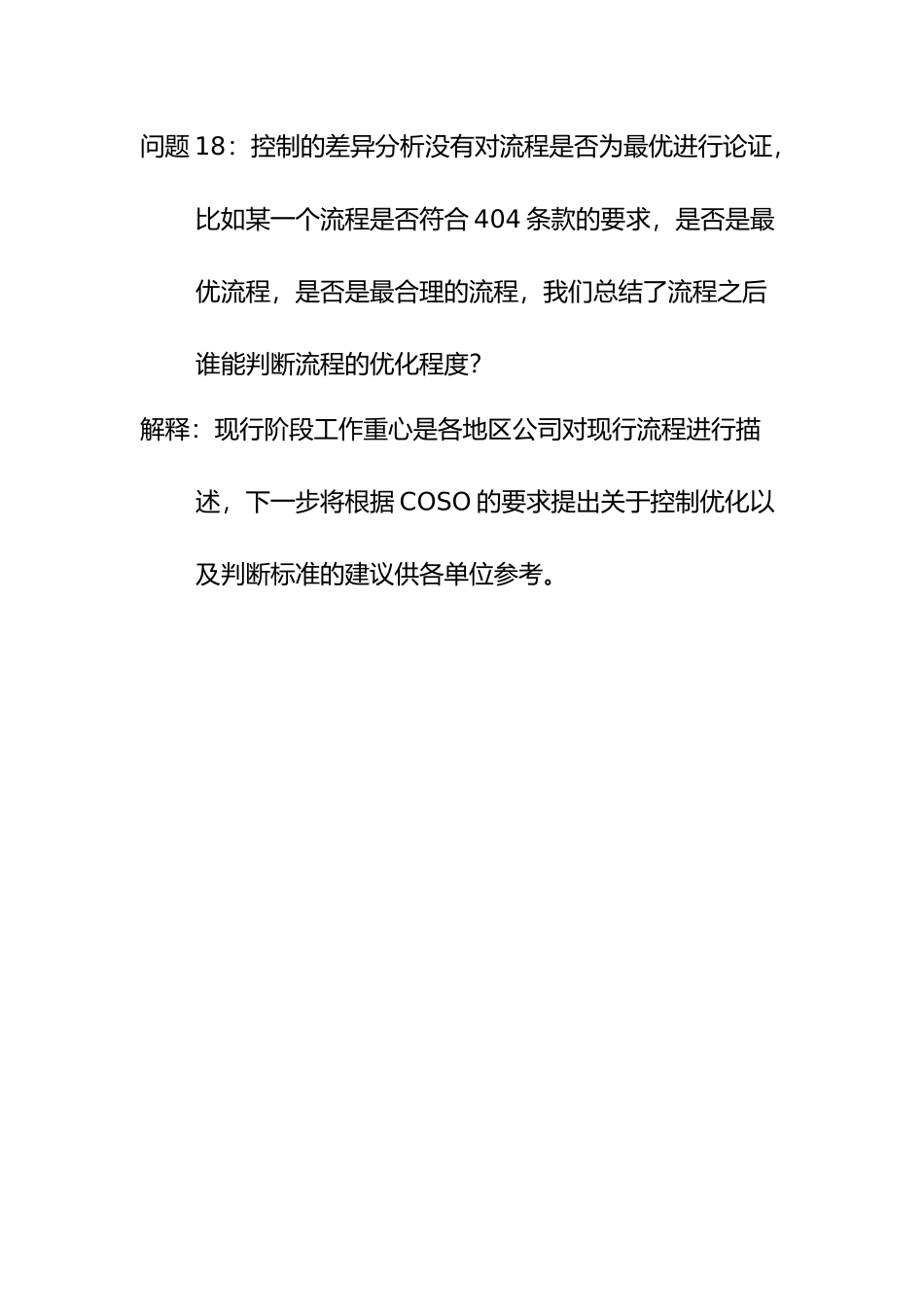 问题18：控制的差异分析没有对流程是否为最优进行论证，比如某一个流程是否符合404条款的要求，是否是最优流程，是否是最合理的流程，我们总结了流程之后谁能判断流程的优.doc_第1页