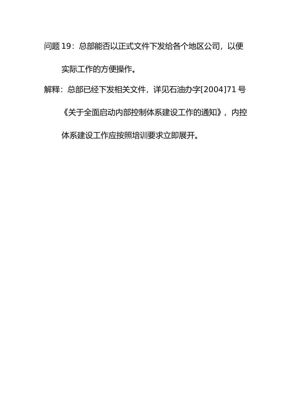 问题19：总部能否以正式文件下发给各个地区公司，以便实际工作的方便操作。.doc_第1页