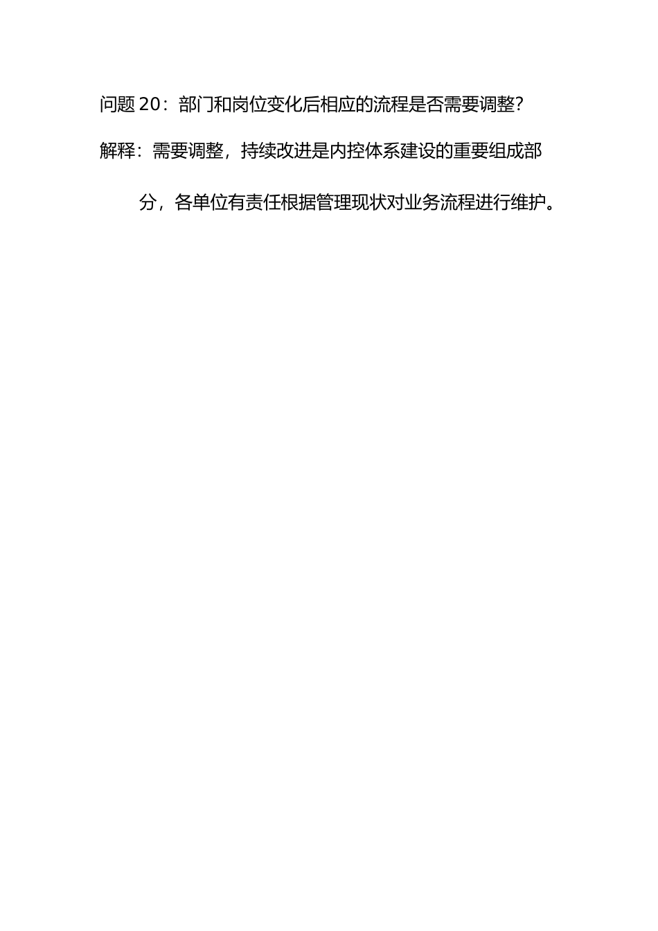 问题20：部门和岗位变化后相应的流程是否需要调整？.doc_第1页