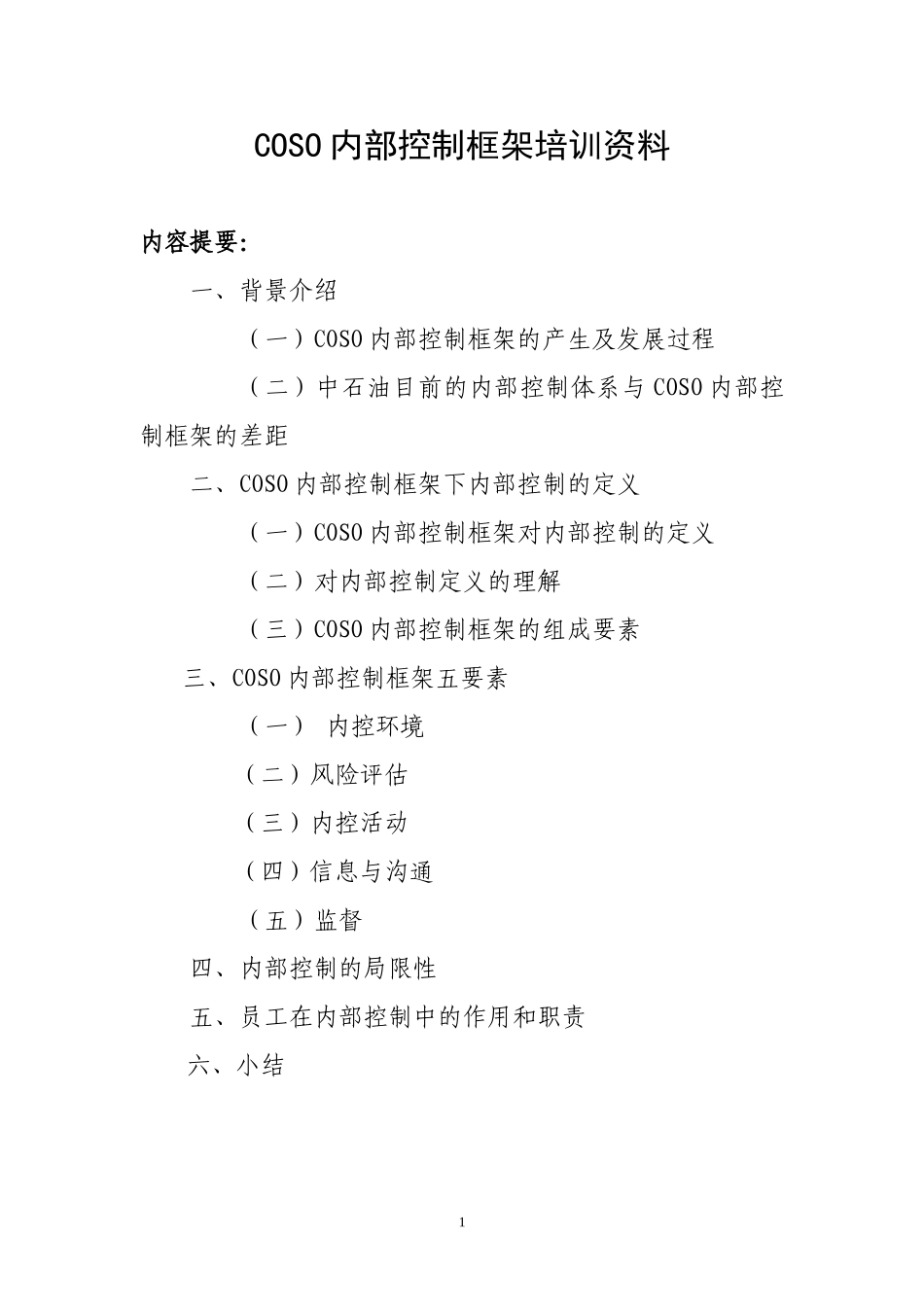1.2 COSO内控框架.doc_第1页