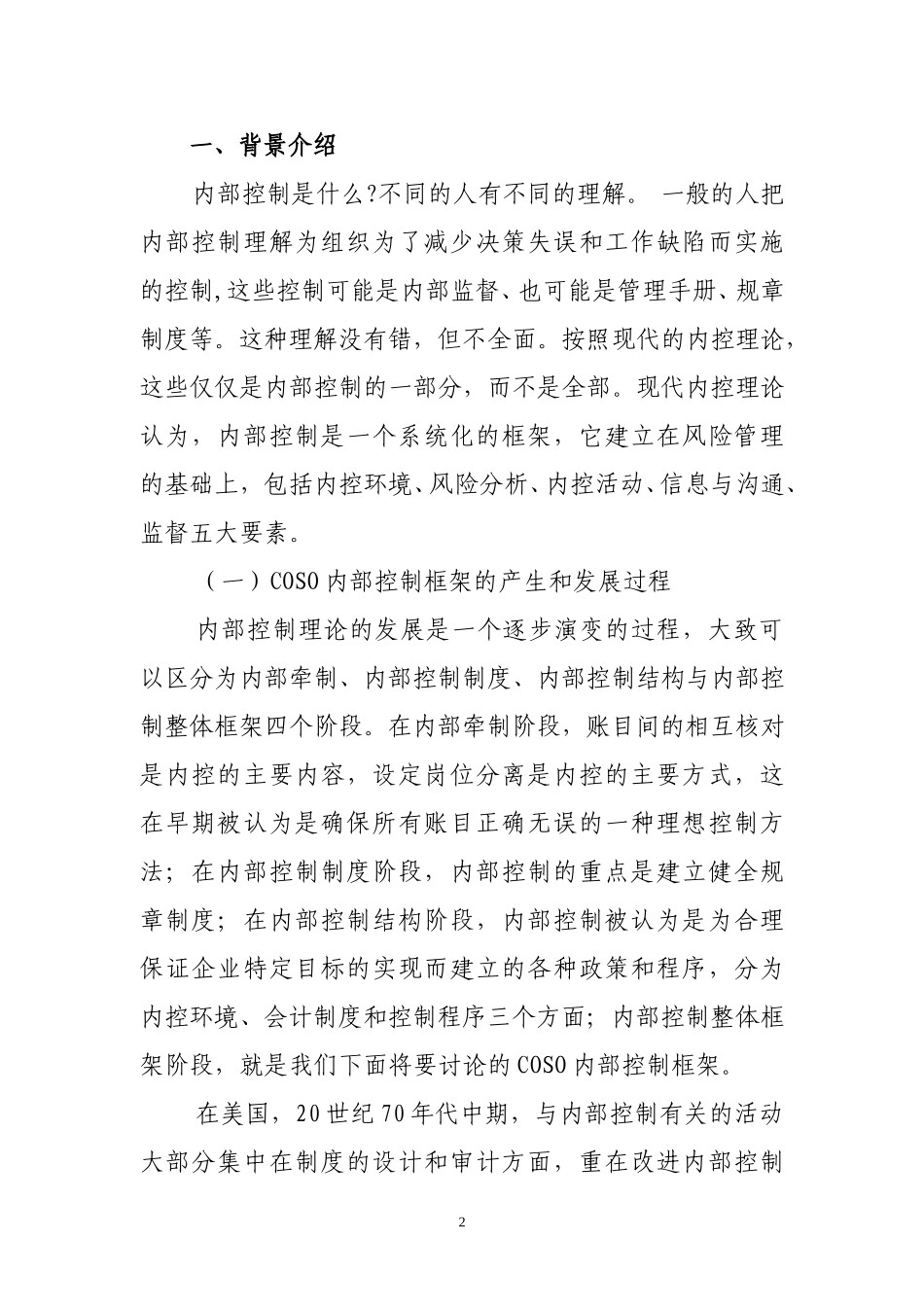 1.2 COSO内控框架.doc_第2页