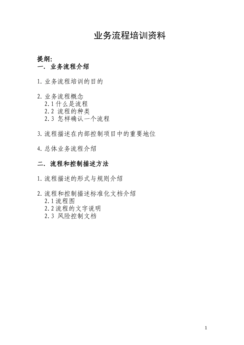 1.4.1业务流程.doc_第1页