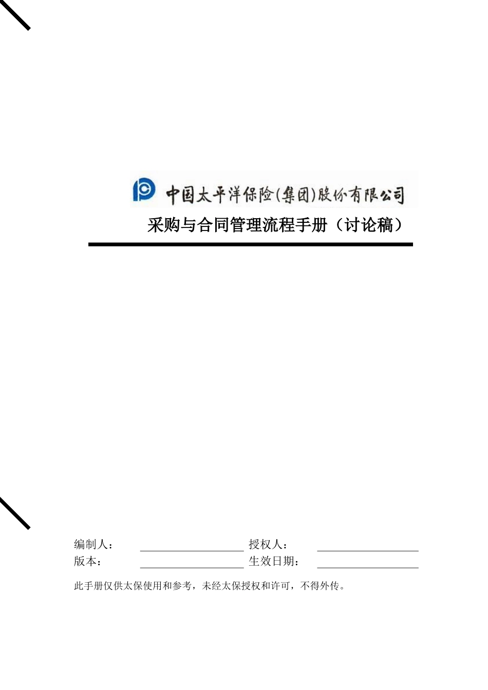 采购管理流程手册_0314.doc_第1页