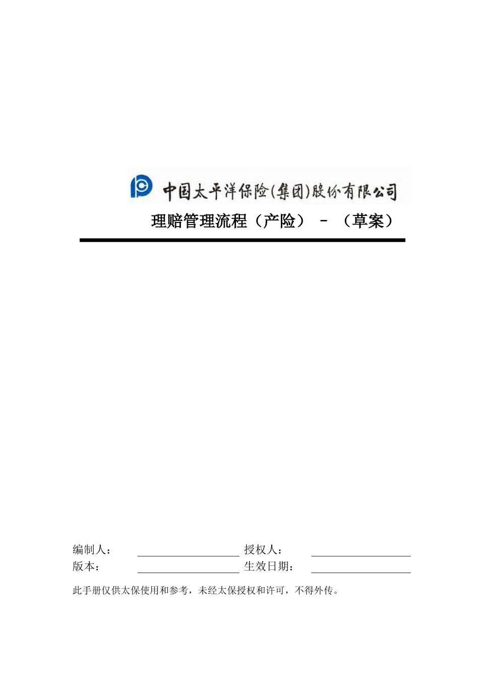 产险－理赔管理流程手册－0319.doc_第1页