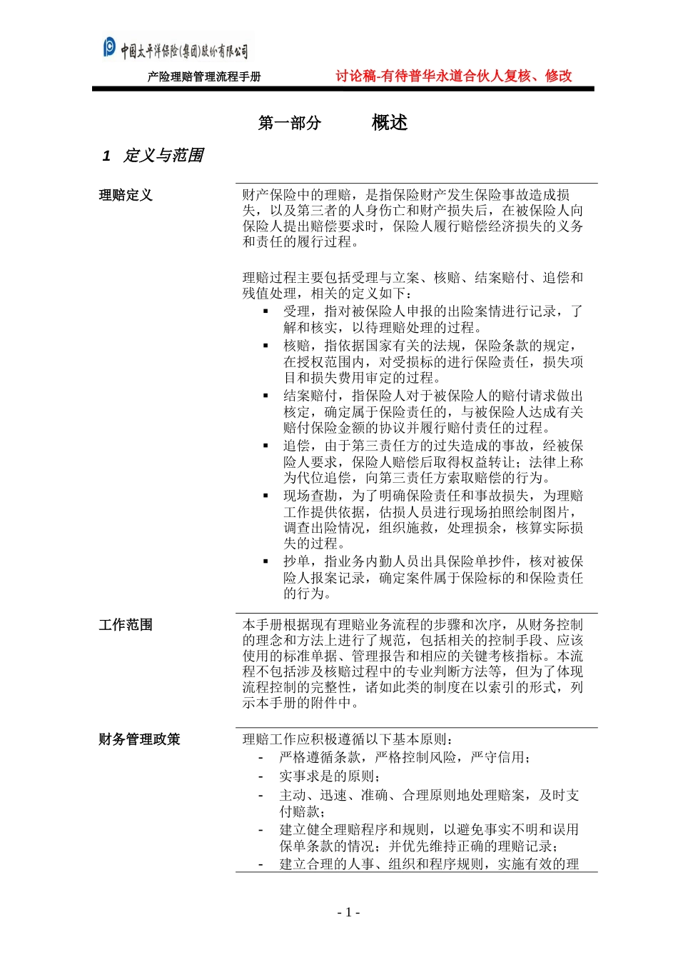 产险－理赔管理流程手册－0319.doc_第3页