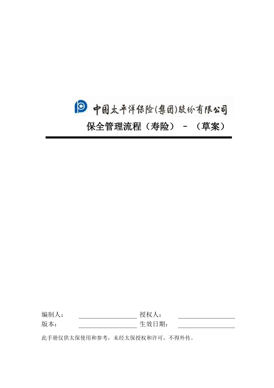 寿险－保全管理流程手册.doc_第1页