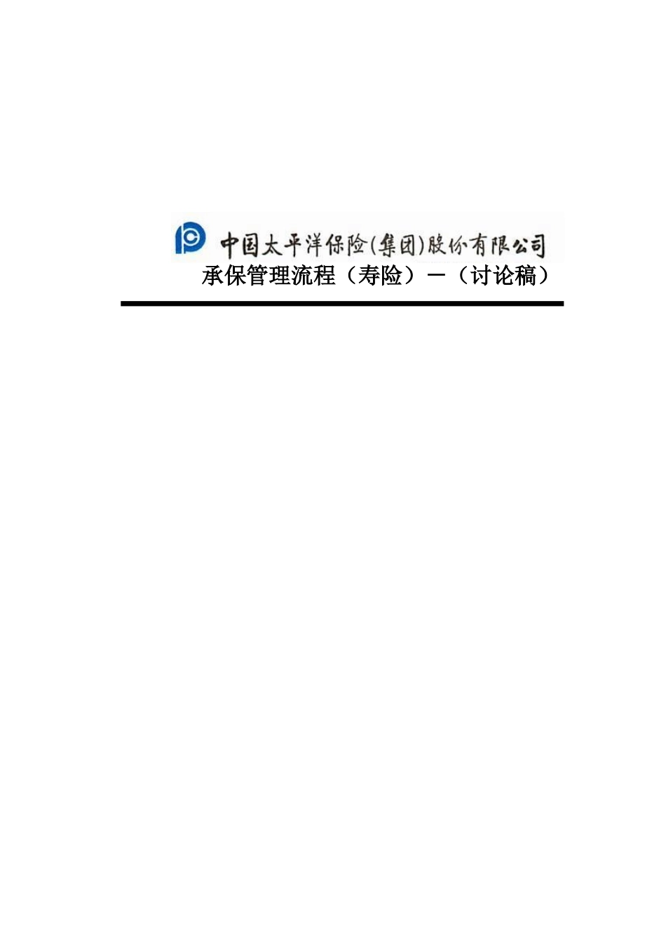 寿险－承保管理流程.doc_第1页