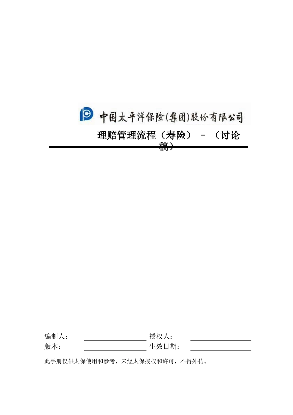 寿险-理赔管理流程手册.doc_第1页