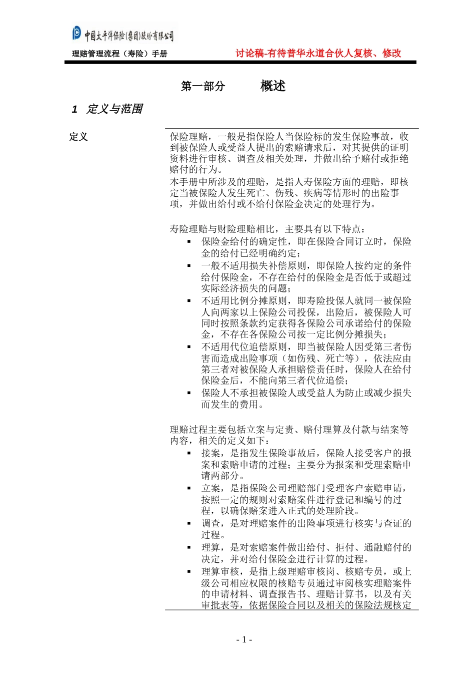 寿险-理赔管理流程手册.doc_第3页