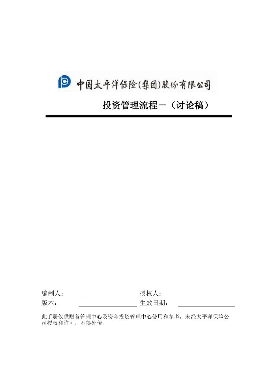 投资管理流程手册.doc_第1页
