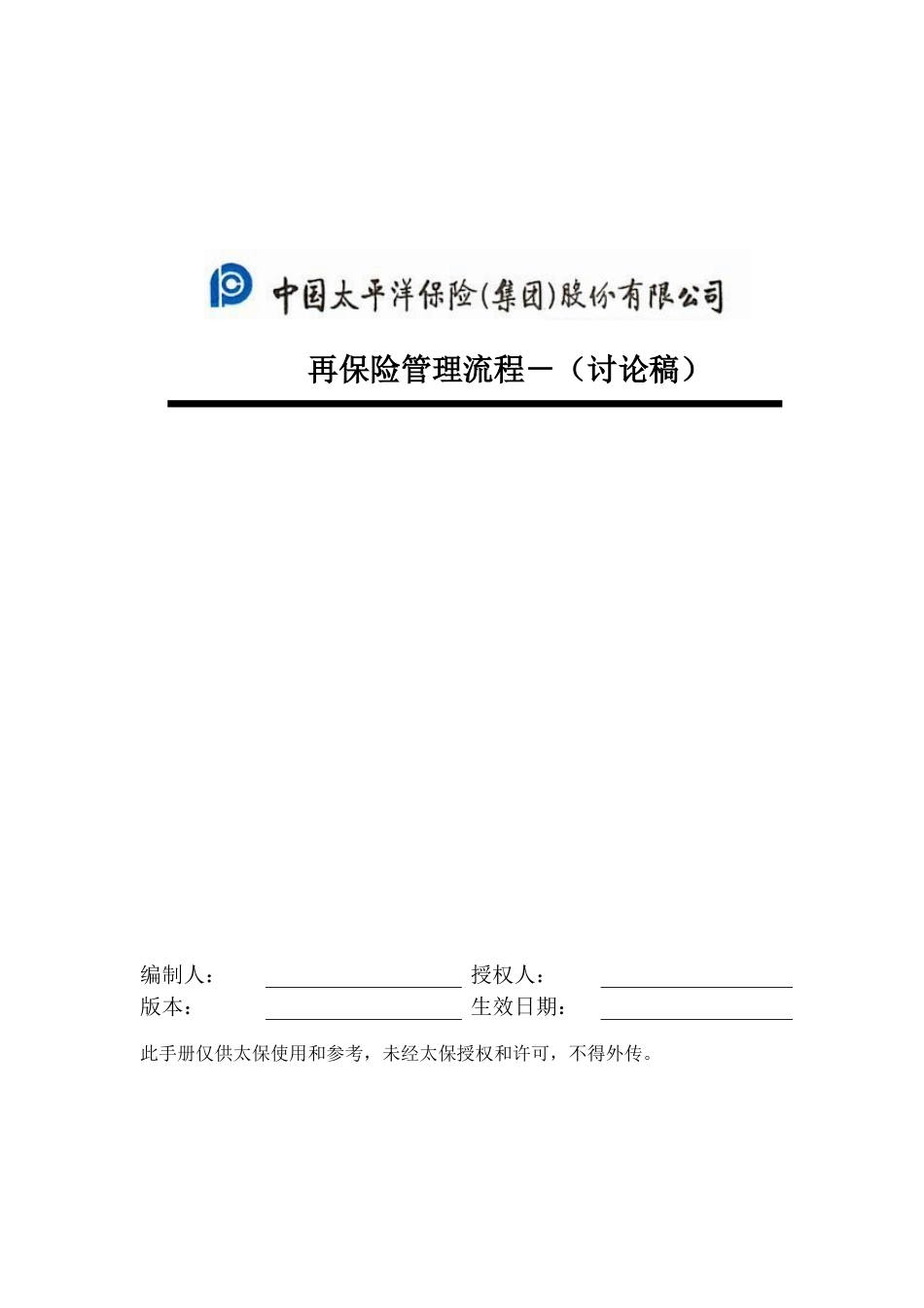 再保险管理流程手册－0323.doc_第1页
