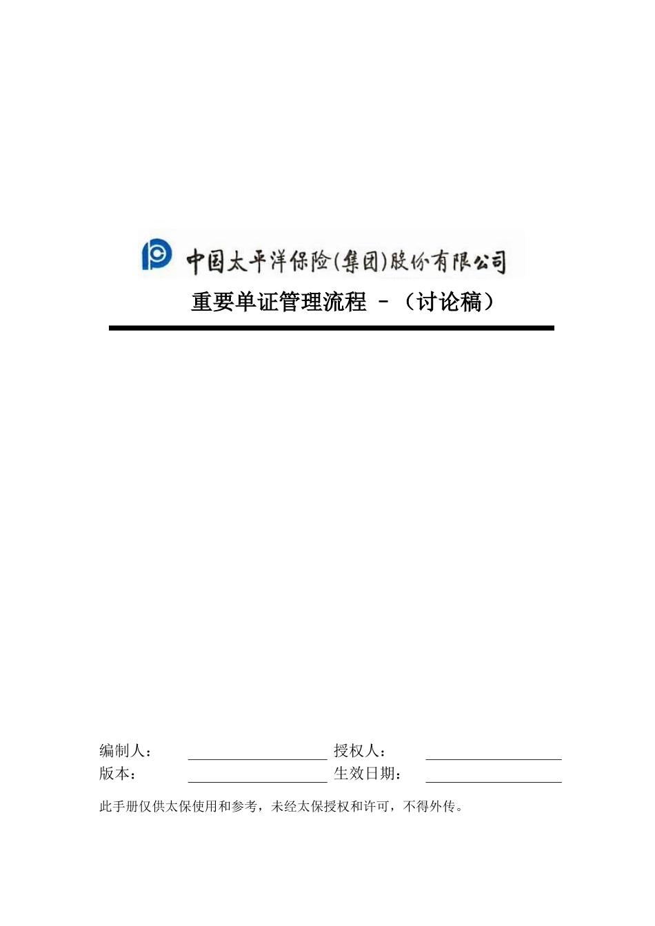 重要单证管理流程手册 - 0321.doc_第1页