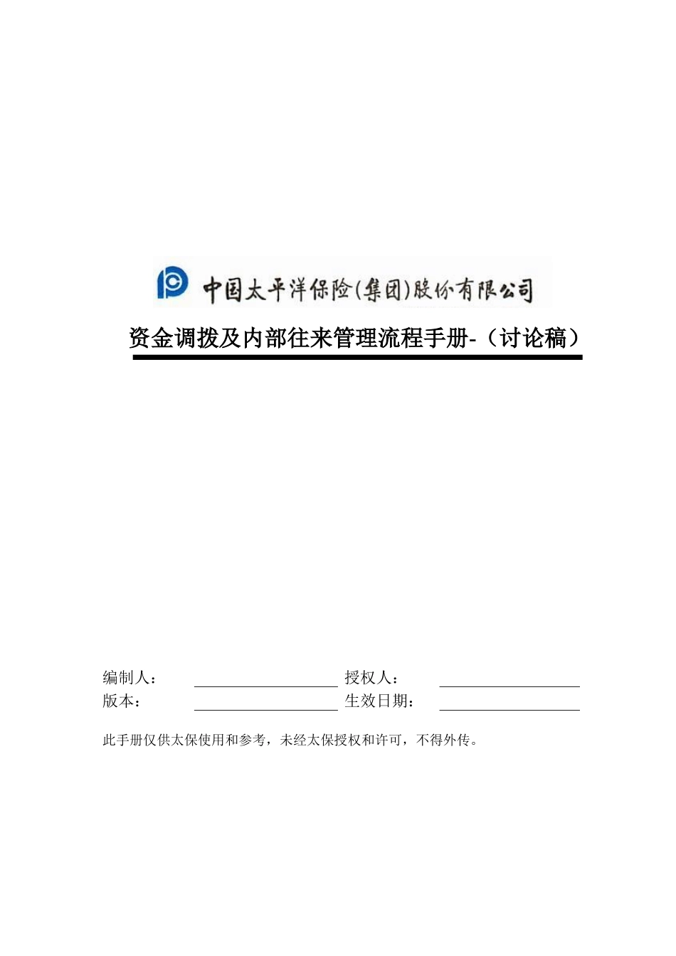资金调拨和内部往来管理流程手册-0323.doc_第1页