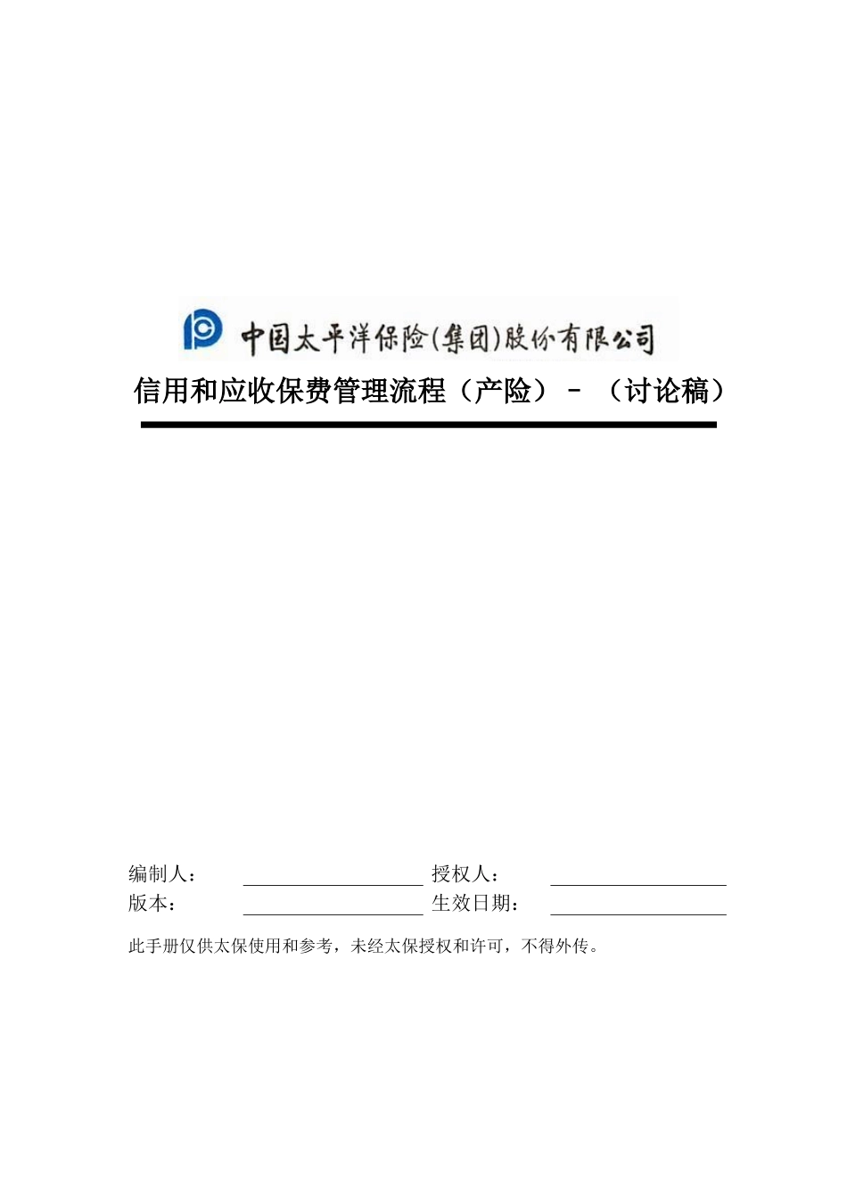 信用和应收保费管理流程.doc_第1页