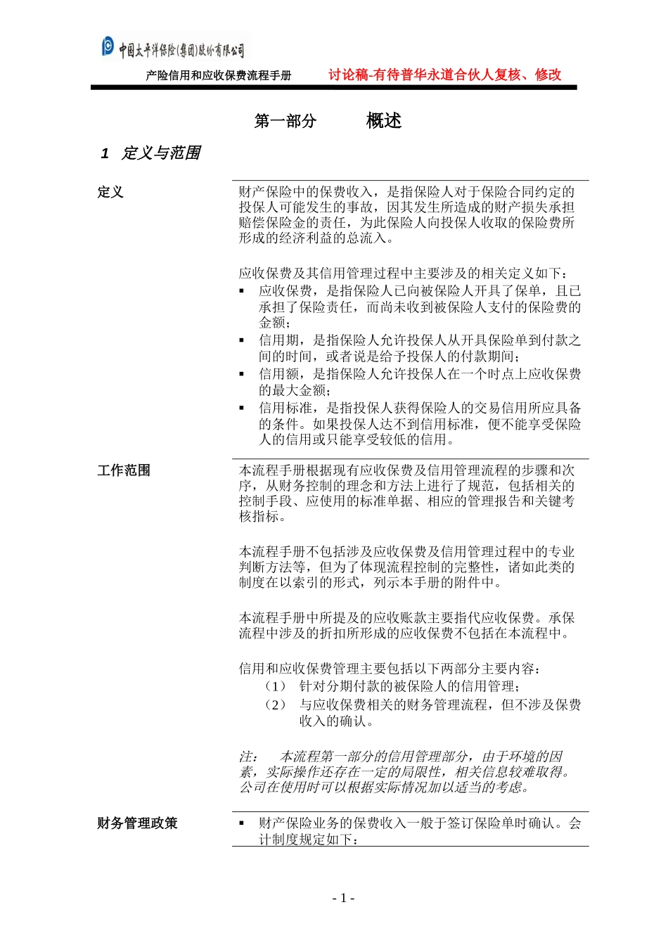 信用和应收保费管理流程.doc_第3页