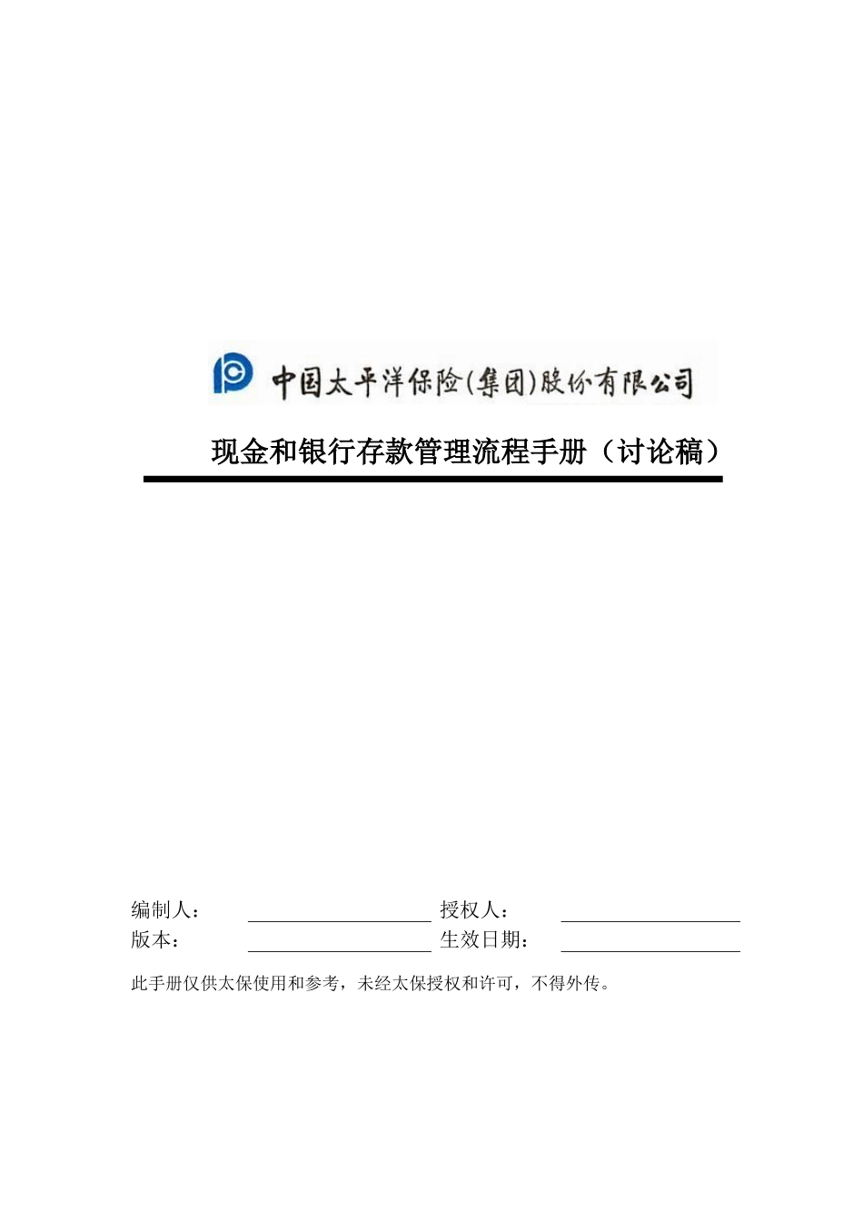 现金和银行存款管理流程手册-0312.doc_第1页