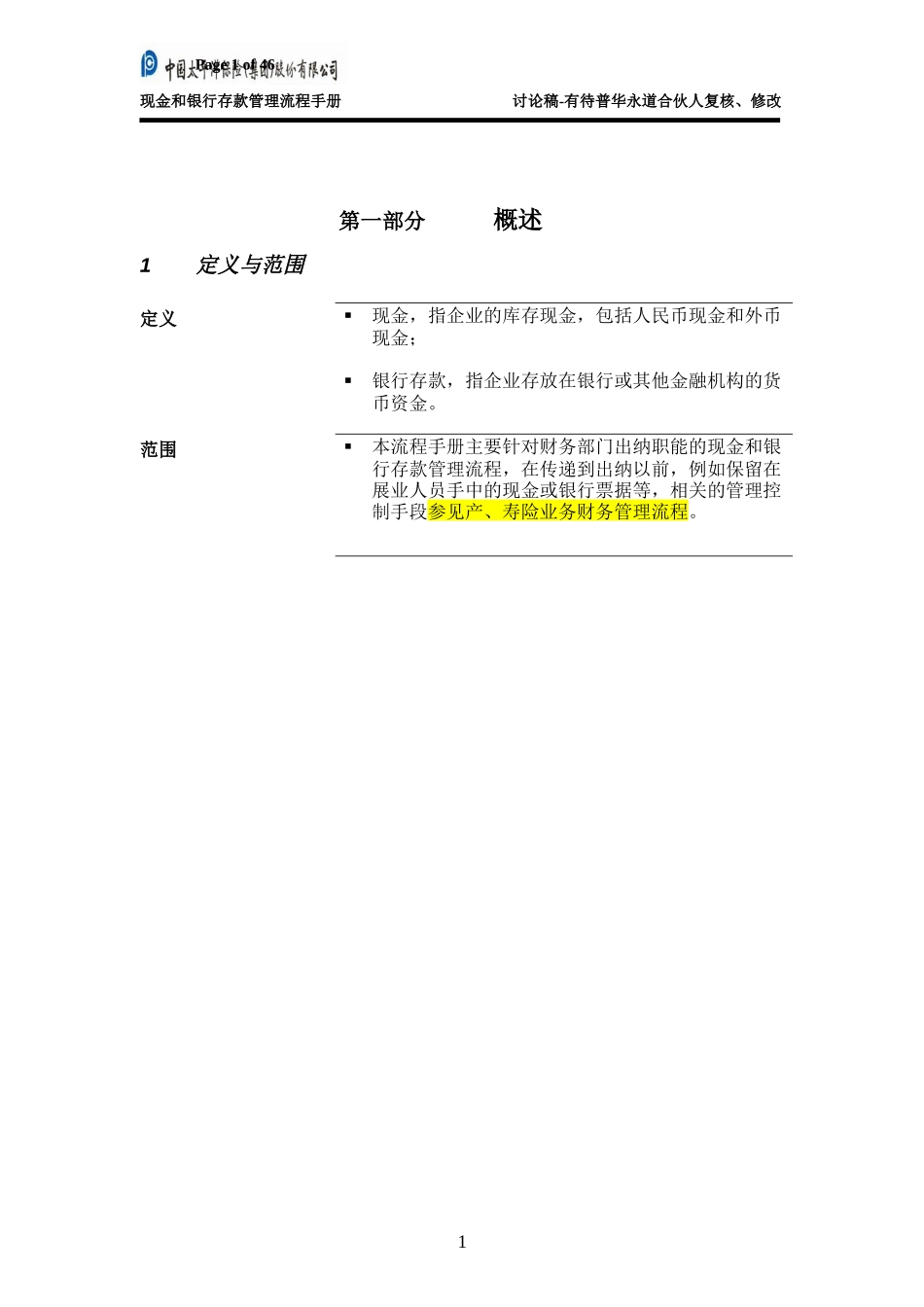 现金和银行存款管理流程手册-0312.doc_第3页