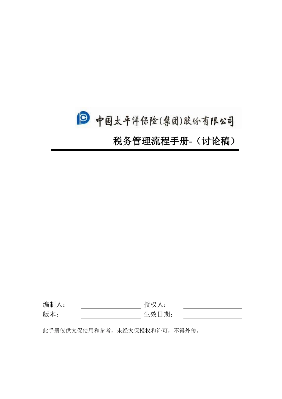 税务管理流程手册-0316.doc_第1页