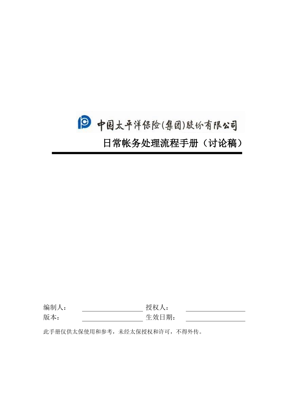 日常帐务处理流程手册-0321.doc_第1页