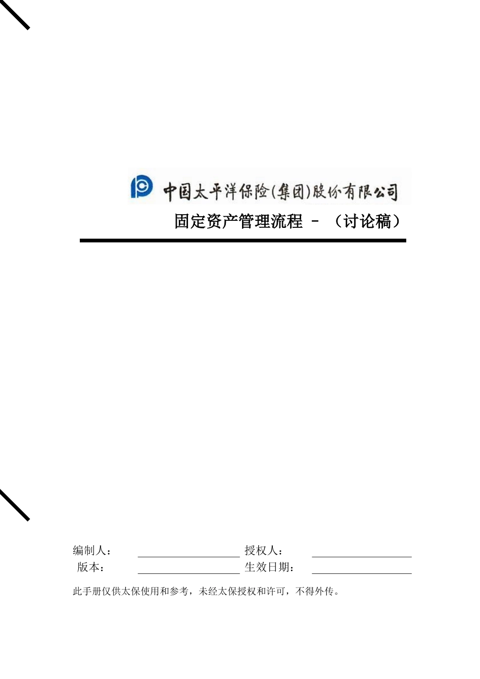 固定资产管理流程-0312.doc_第1页