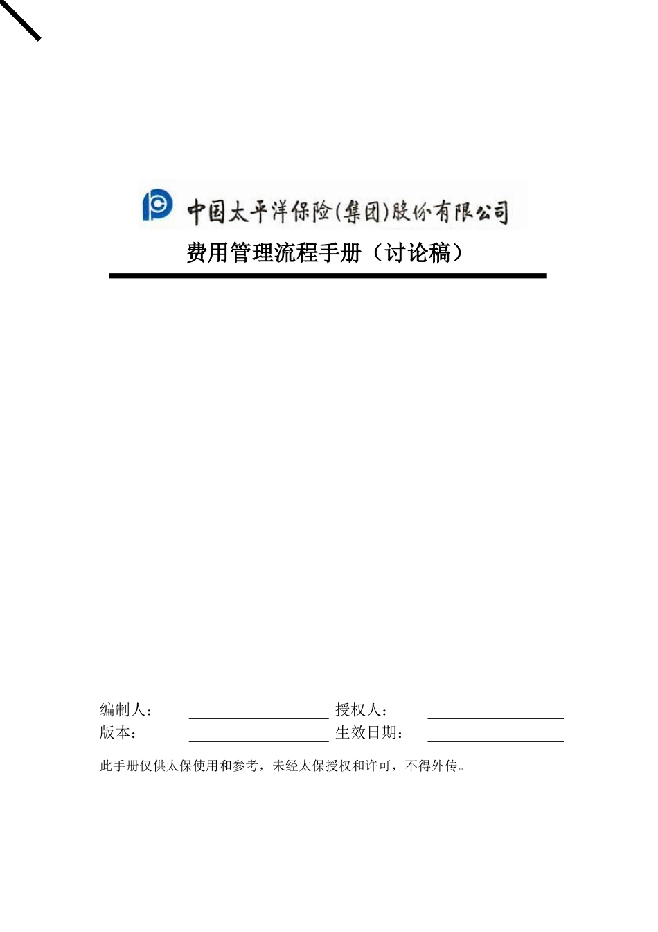 费用管理流程手册.doc_第1页