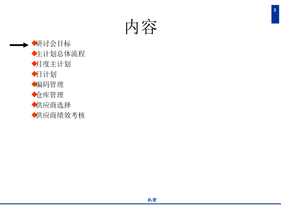 销售计划与生产计划流程研讨会.ppt_第2页