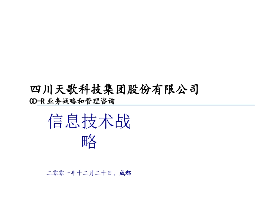 信息技术战略管理.ppt_第1页