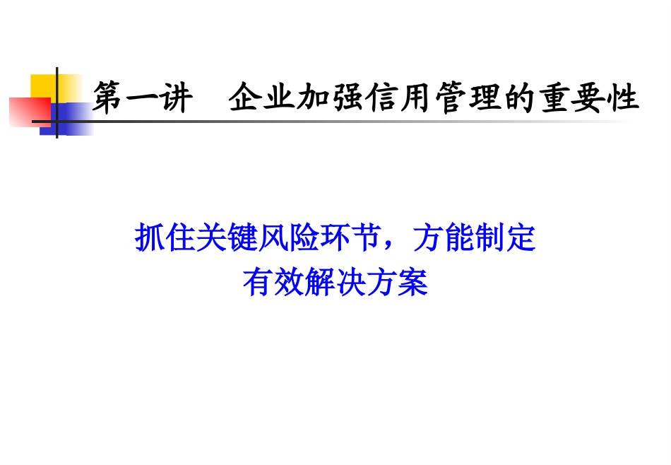 信用销售风险控制技能培训.ppt_第2页