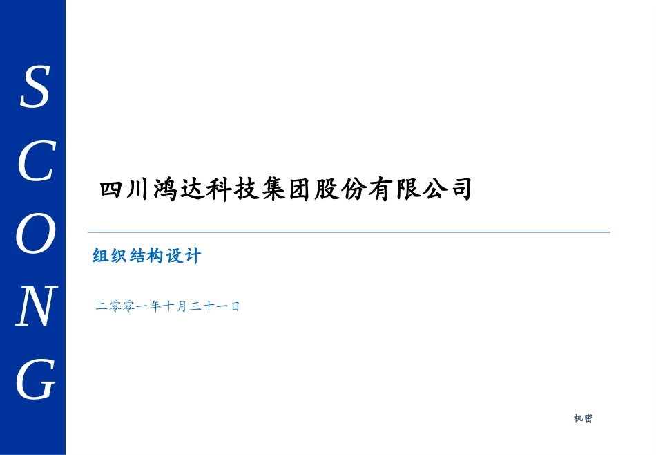 组织结构设计第1次研讨会.ppt_第1页